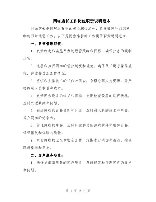 网咖店长工作岗位职责说明范本