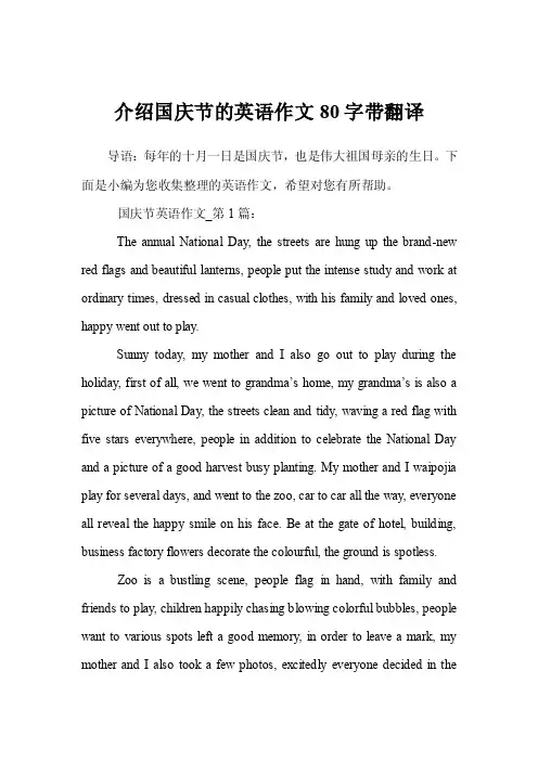 介绍国庆节的英语作文80字带翻译