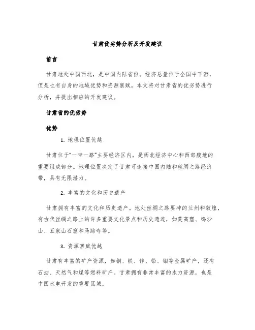 甘肃优劣势分析及开发建议