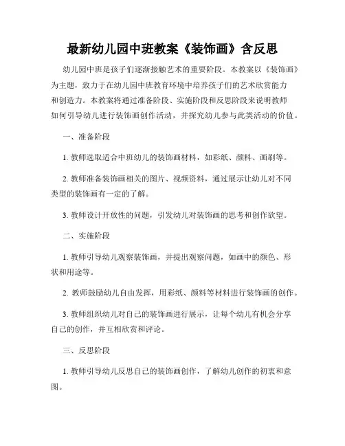 最新幼儿园中班教案《装饰画》含反思