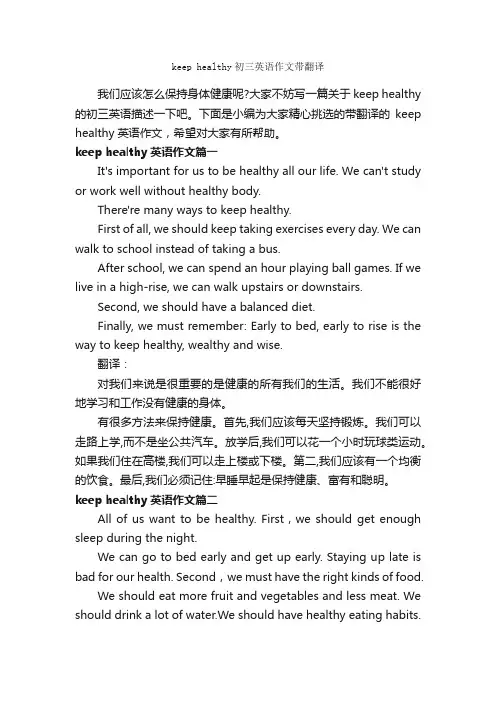 keephealthy初三英语作文带翻译_初中英语作文_