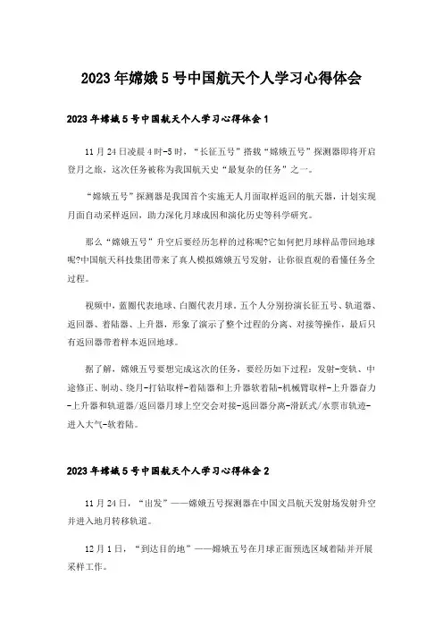 2023年嫦娥5号中国航天个人学习心得体会