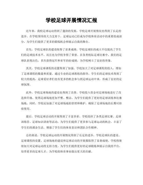 学校足球开展情况汇报