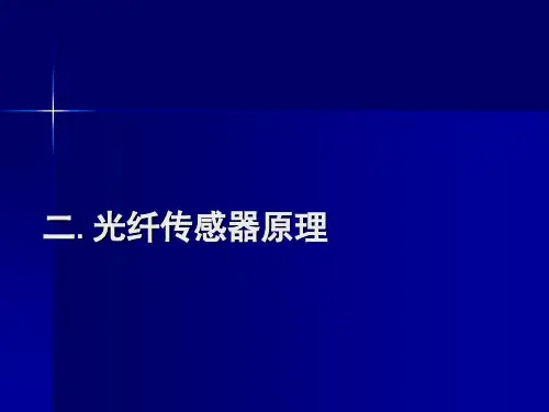 二光纤传感器原理
