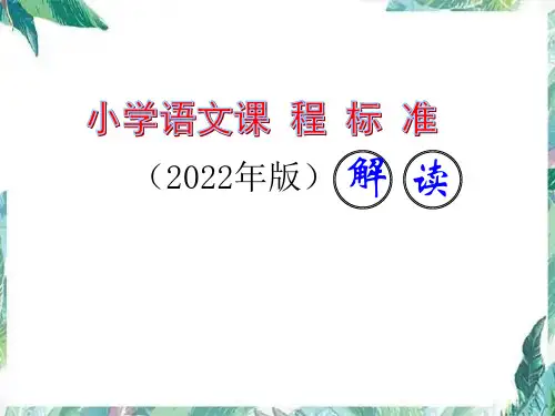 2022年新版-小学语文课程标准-解读完整版----