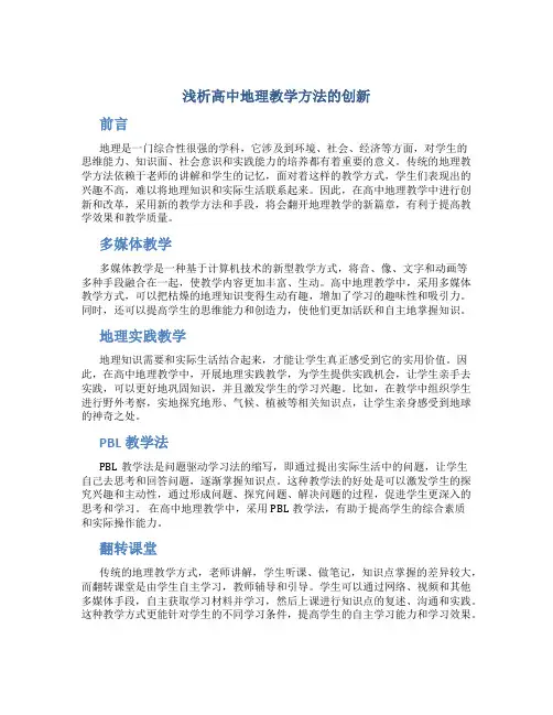 浅析高中地理教学方法的创新