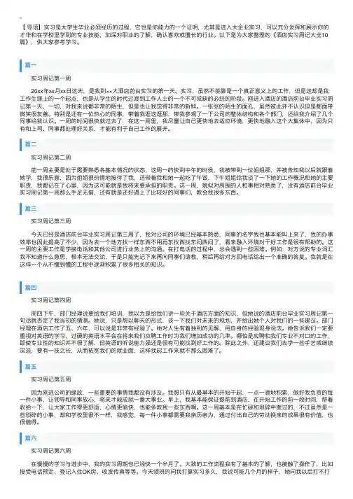 酒店实习周记大全10篇