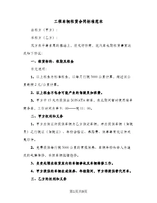 工程车辆租赁合同标准范本(3篇)