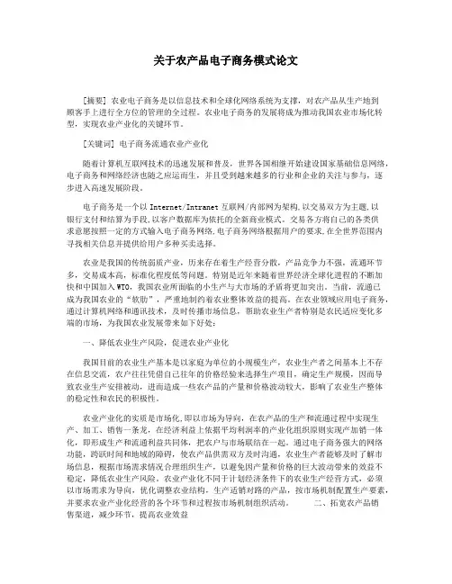 关于农产品电子商务模式论文