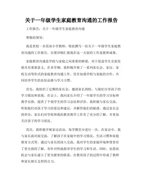 关于一年级学生家庭教育沟通的工作报告
