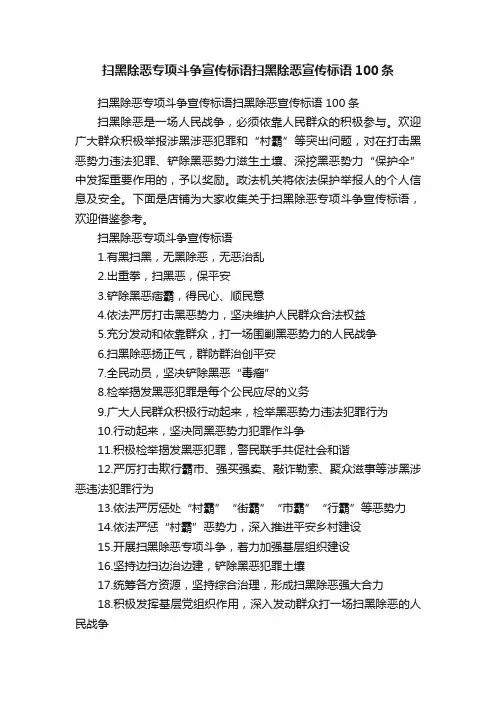 扫黑除恶专项斗争宣传标语扫黑除恶宣传标语100条