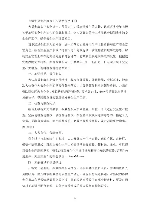 乡镇安全生产检查工作总结范文【5篇】(最新)