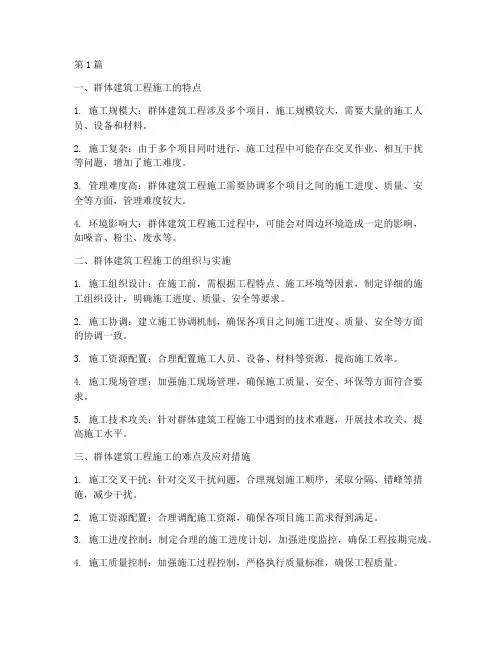 群体建筑工程施工(3篇)