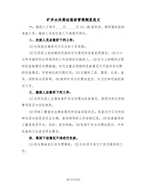 矿井水处理站值班管理制度范文(3篇)