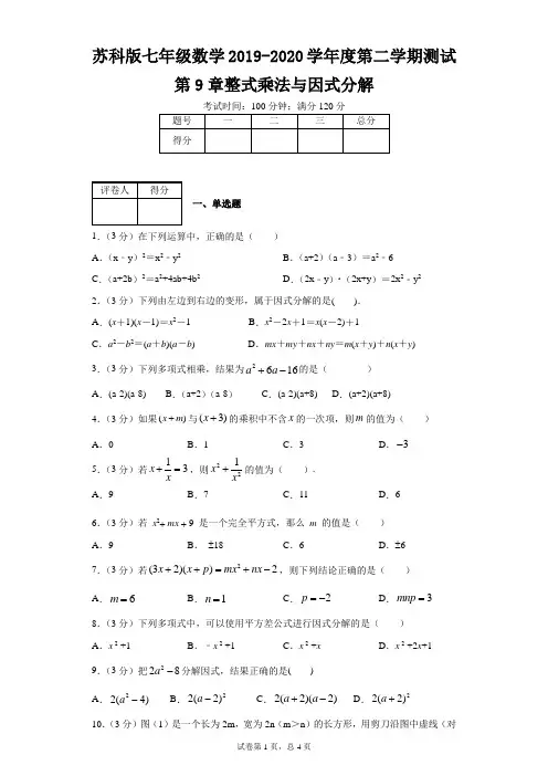 苏科版七年级数学2019-2020学年度第二学期测试第9章整式乘法与因式分解