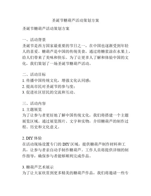 圣诞节糖葫芦活动策划方案