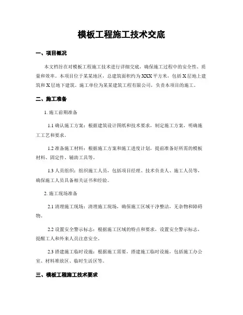模板工程施工技术交底