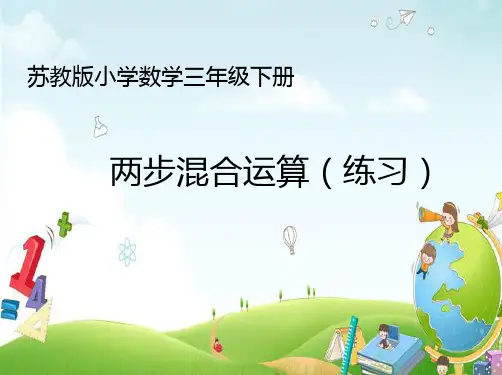 三年级数学下册混合运算苏教版 (3)