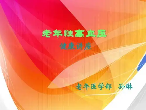 老年性高血压