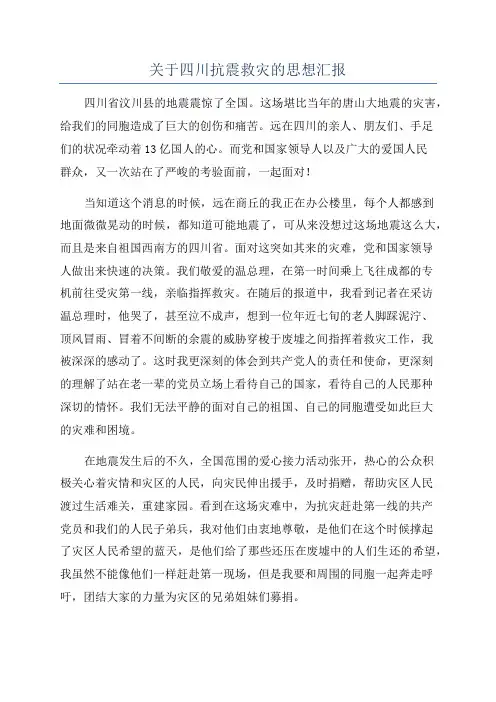 关于四川抗震救灾的思想汇报