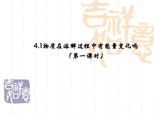 物质在溶解过程中有能量变化吗PPT课件 沪教版