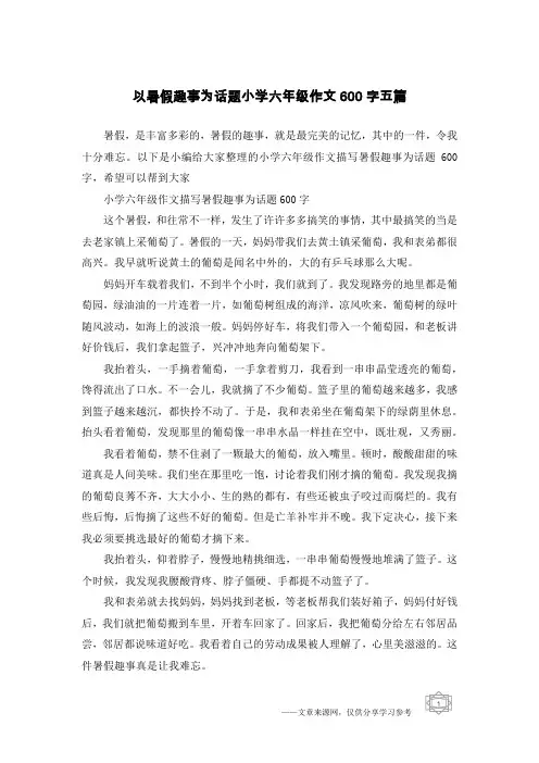 以暑假趣事为话题小学六年级作文600字五篇