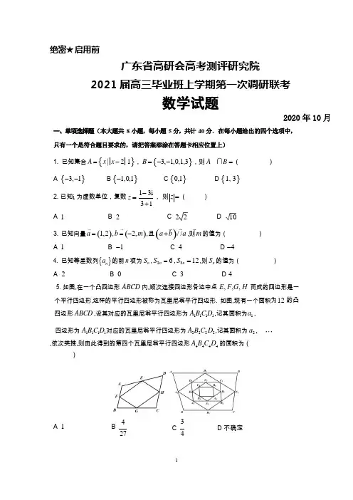 2020年10月广东省高研会高考测评研究院2021届高三第一次调研联考数学试题