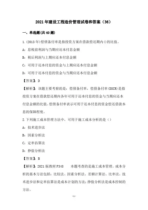 2021年建设工程造价管理试卷和答案(36)