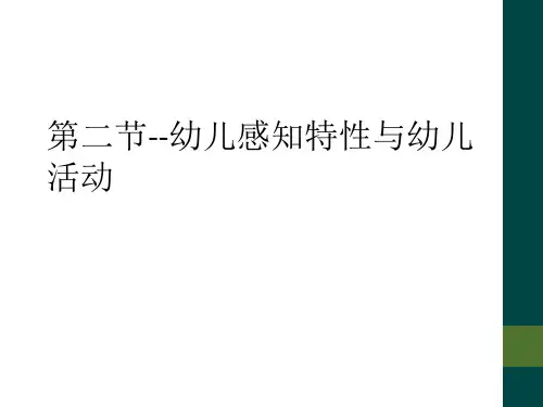 第二节--幼儿感知特性与幼儿活动