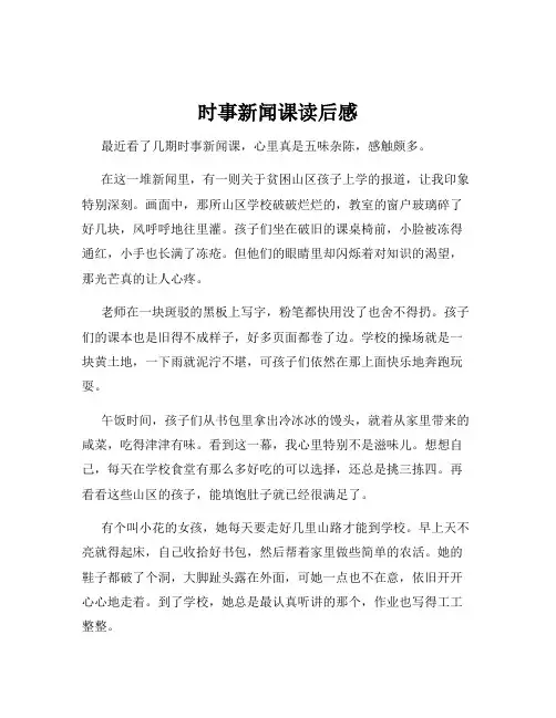 时事新闻课读后感