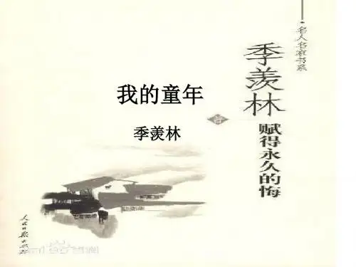 我的童年-季羡林PPT