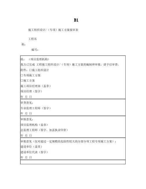 B类表格(施工单位报审报验用表)