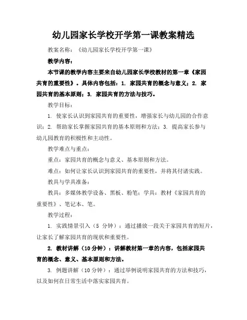 幼儿园家长学校开学第一课教案精选