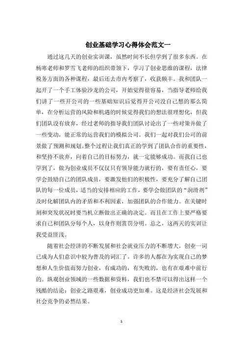 创业基础学习心得体会五篇