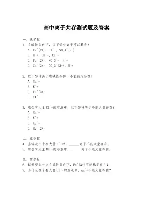 高中离子共存测试题及答案