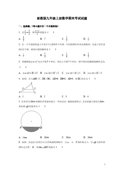 浙教版九年级上册数学期末考试试卷附答案