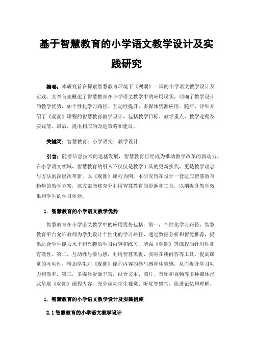基于智慧教育的小学语文教学设计及实践研究