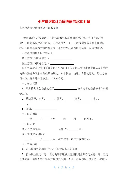 小产权房转让合同协议书范本5篇
