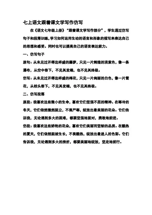 七上语文跟着课文学写作仿写