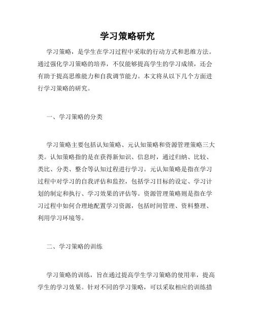 学习策略研究