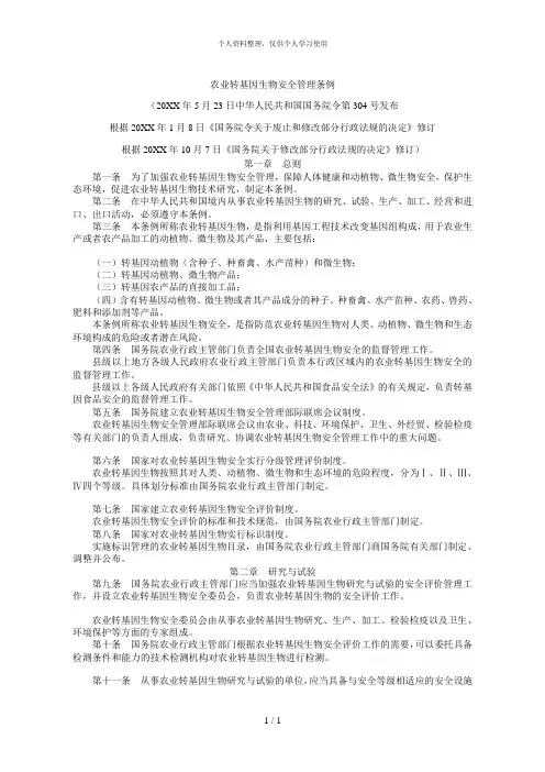 农业转基因生物安全管理条例
