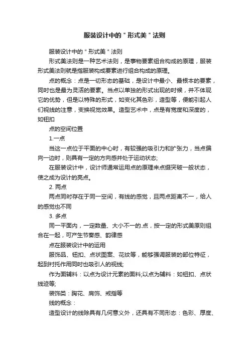 服装设计中的＂形式美＂法则