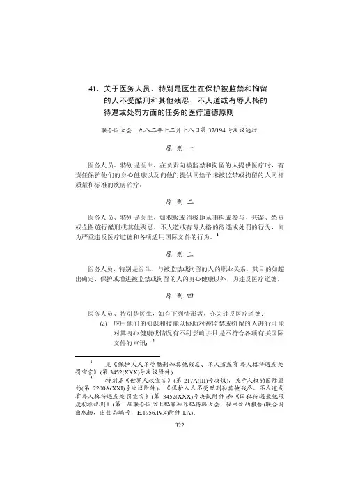 41 关于医务人员、特别是医生在保护被监禁和拘留的人不受酷刑和其他
