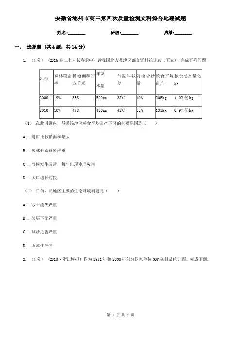 安徽省池州市高三第四次质量检测文科综合地理试题