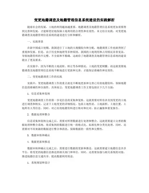 变更地籍调查及地籍管理信息系统建设的实践解析