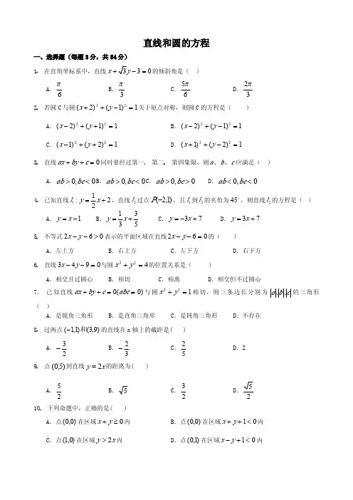 直线和圆的方程测试题(含答案)