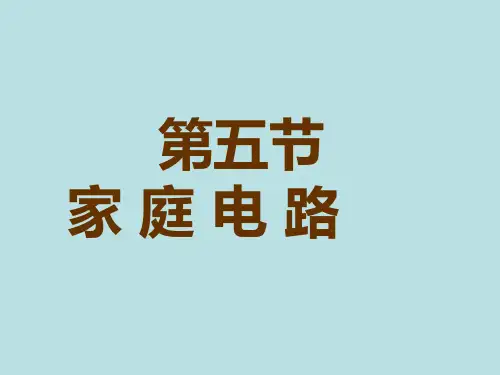 物理人教版九年级全册19.1《家庭电路》课件