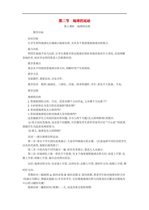 七年级地理上册 1.2 地球的运动教案 (新版)新人教版