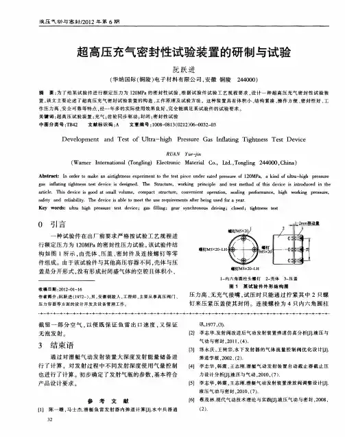 超高压充气密封性试验装置的研制与试验