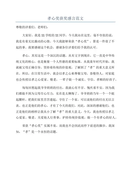 孝心奖获奖感言范文
